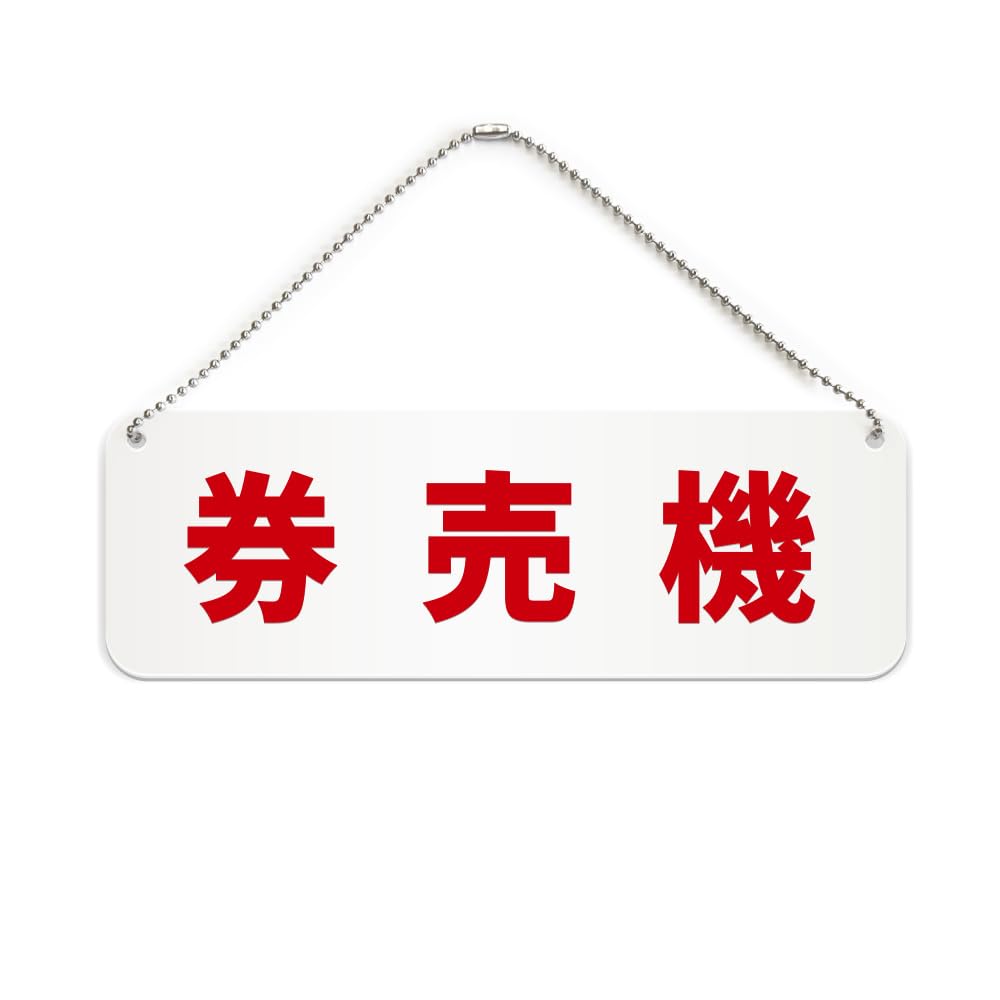 Amazon | 券売機 横長 プレート 看板/ボールチェーン・スタンド付き 