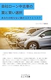 自社ローン中古車の罠と賢い選択　あなたの知らない真のコストとリスク (エッジプレス・ミニマ文庫)