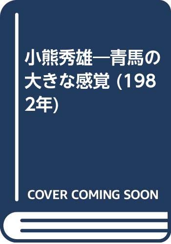 小熊秀雄―青馬の大きな感覚 (1982年)