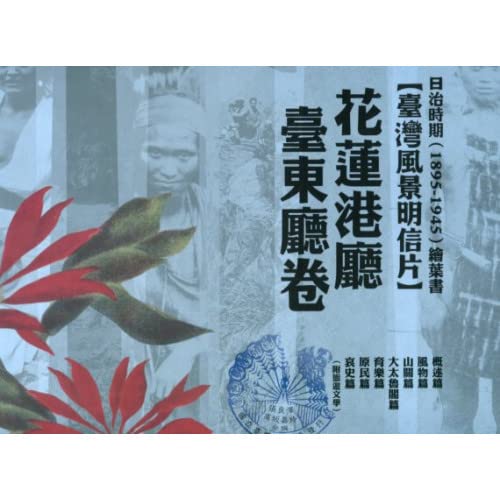 日治時期(1895-1945)繪葉書—台灣風景明信片：《花蓮港廳‧臺東廳卷》