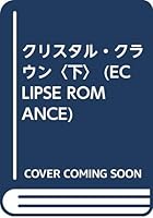 クリスタル・クラウン〈下〉 4756704867 Book Cover