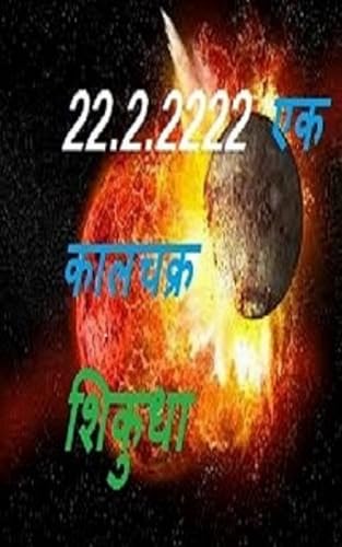 22.2.2222 एक कालचक्र (Hindi Edition)