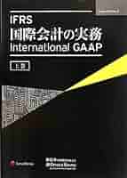 IFRS国際会計の実務中巻 IFRS国際会計の実務 International