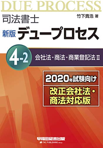 PDFダウンロード 司法書士 新版 デュープロセス (4-2) 会社法・商法・商業登記法(2) 2020年試 バイ