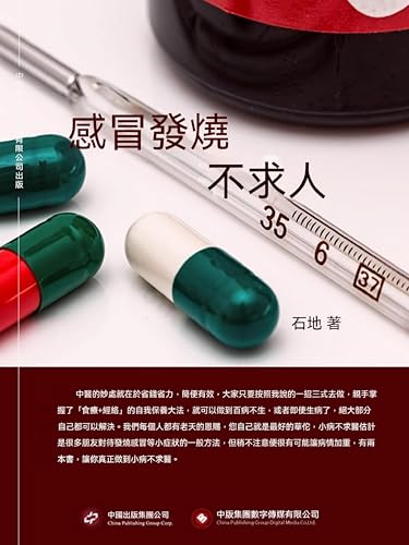 感冒發燒不求人: 繁體中文版 (Chinese Edition)