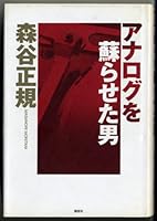 Anarogu o yomigaeraseta otoko (Japanese Edition) 4062056348 Book Cover