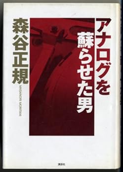 Tankobon Hardcover Anarogu o yomigaeraseta otoko (Japanese Edition) [Japanese] Book