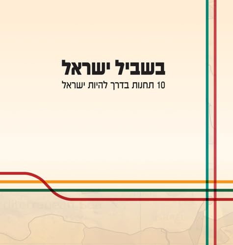 בשביל ישראל: 10 תחנות בדרך להיות ישראל (Hebrew Edition)