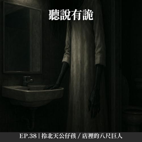 Page de couverture de EP.38 | 拎北天公仔孩 / 店裡的八尺巨人