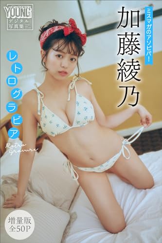 加藤綾乃　【増量版　全５０Ｐ】ミスマガのアソビバ！　レトログラビア　ヤンマガデジタル写真集