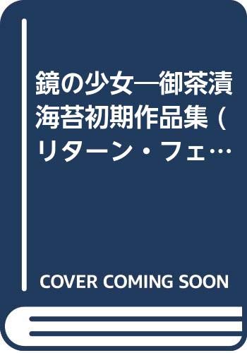 鏡の少女: 御茶漬海苔初期作品集 (リターンフェスティバル)