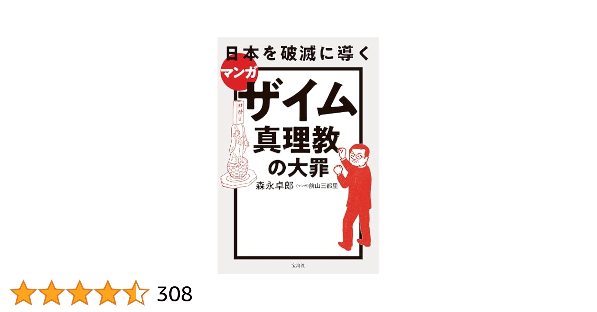 Amazon.co.jp: マンガ 日本を破滅に導くザイム真理教の大罪 電子