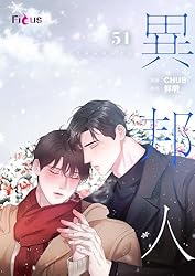 Amazon.co.jp: 異邦人（フルカラー） 18 (Ficus) 電子書籍: CHUB, 鮮明