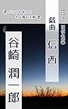 信西: 旧字旧仮名版 (バニラの彩りとそよ風の文庫)