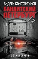 Banditskij Peterburg 5171154317 Book Cover