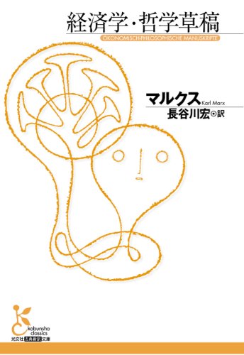 経済学・哲学草稿 (光文社古典新訳文庫) 経済学・哲学草稿 (光文社古典新訳文庫)