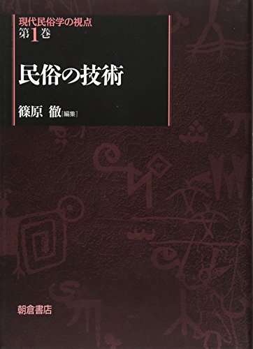 海と山の民俗自然誌 篠原 徹 吉川弘文館 海と山の