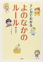 マンガでわかる よのなかのルール [manga de wakaru yononaka no rule] 4098401223 Book Cover