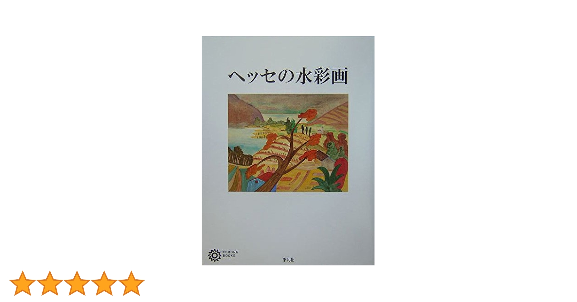 ヘッセの水彩画 (コロナ・ブックス 114) | ヘルマン ヘッセ |本