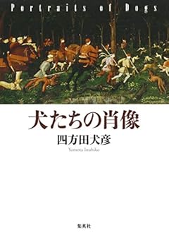 犬たちの肖像