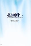北極圏へ オーロラと地球温暖化に挑む
