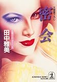 密会 (光文社文庫)