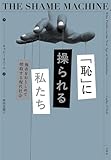 「恥」に操られる私たち：他者をおとしめて搾取する現代社会