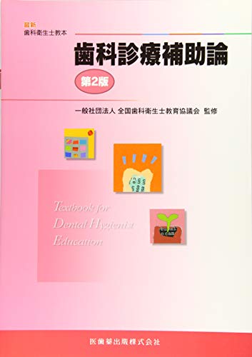 無料電子書籍 おすすめ 歯科診療補助論 (最新歯科衛生士教本) バイ