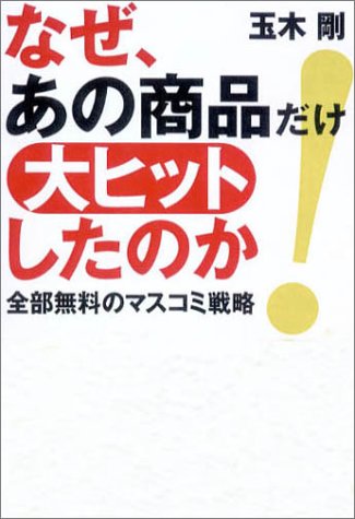 なぜ、あの商品だけ大ヒットしたのか!