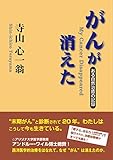 がんが消えた―ある自然治癒の記録
