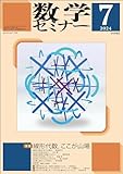 数学セミナー2024年7月号 通巻753号【特集】線形代数,ここが山場