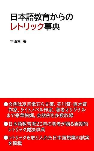 Encyclopedia of Rhetoric from Japanese Education (Japanese Education Books) (Japanese Edition)