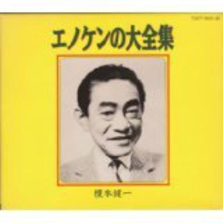 エノケンの大全集&エノケンの大全集　完結編セット Amazon.co.jp: エノケンの大全集: ミュージック