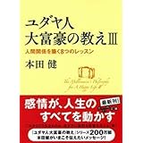 ユダヤ人大富豪の教えIII ~人間関係を築く8つのレッスン (だいわ文庫)