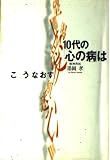 10代の「心の病」はこうなおす
