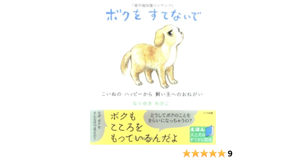 ボクをすてないで こいぬのハッピーから飼い主へのおねがい なりゆき わかこ 本 通販 Amazon ボクをすてないで こいぬのハッピーから飼い主へのおねがい なりゆき わかこ 本 通販 Amazon
