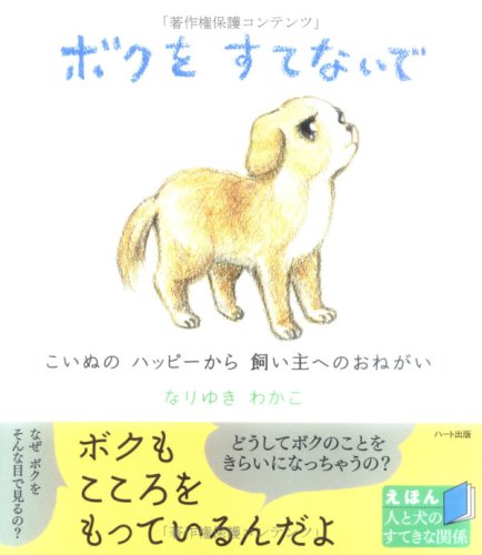ボクをすてないで こいぬのハッピーから飼い主へのおねがい なりゆき わかこ 本 通販 Amazon ボクをすてないで こいぬのハッピーから飼い主へのおねがい なりゆき わかこ 本 通販 Amazon