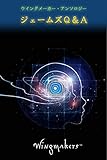 ジェームズＱ＆Ａ　ウイングメーカー (ウイングメーカーアンソロジー)