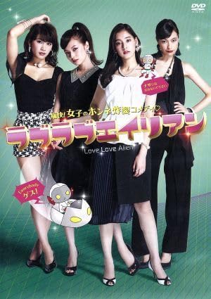 Amazon.co.jp: ラブラブエイリアン DVD－BOX／新木優子,森