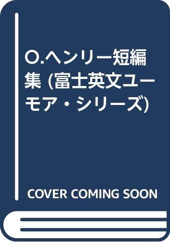 O.ヘンリー短編集 (富士英文ユーモア・シリーズ)の表紙