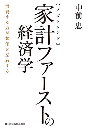 メガトレンド 家計ファーストの経済学 消費する力が繁栄を左右する 日本経済新聞出版 中前忠 ビジネス 経済 Kindleストア Amazon