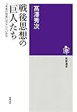 戦後思想の「巨人」たち　──「未来の他者」はどこにいるか (筑摩選書)