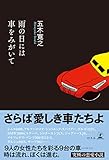 雨の日には車をみがいて (幻冬舎単行本)