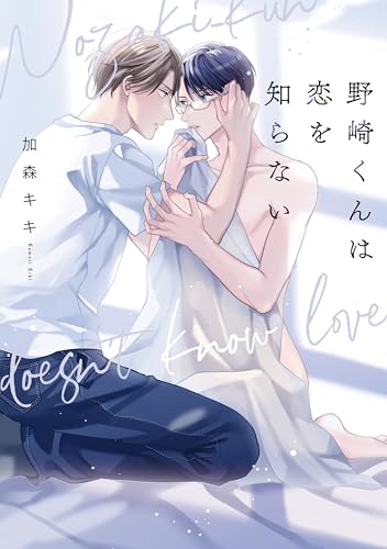 『野崎くんは恋を知らない』1巻