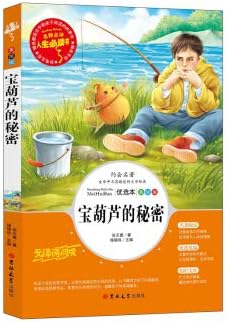 Baozhu's secret fourth grade book selection. happy reading bar. no obstacles. colorful. extracurricular reading youth version(Chinese Edition)