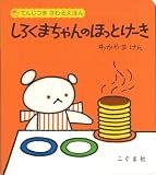 てんじつきさわるえほん しろくまちゃんのほっとけーき