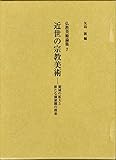 近世の宗教美術  領域の拡大と新たな価値観の模索 (仏教美術論集 7)