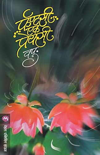 Fantasy Ek Preyasi (Marathi Edition)