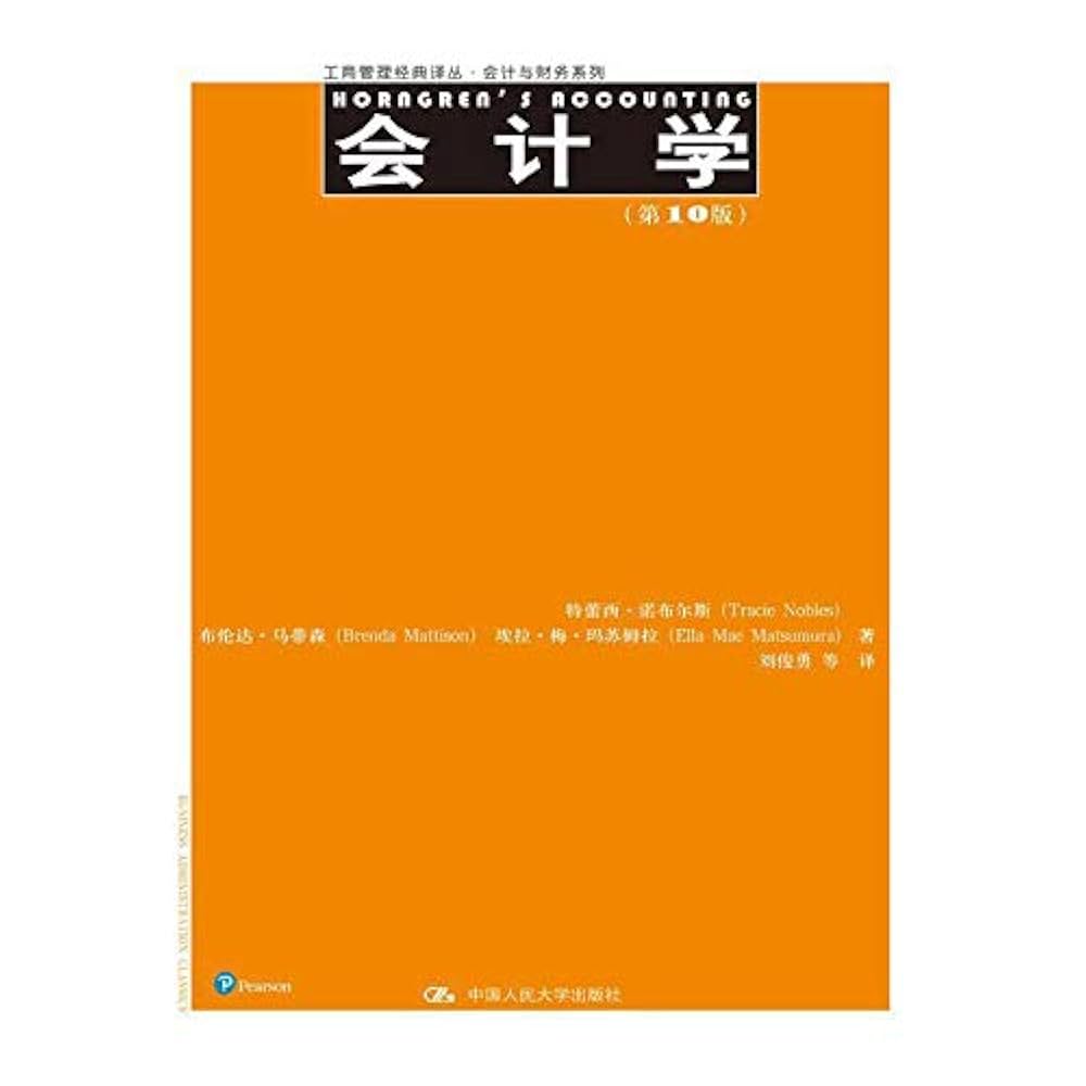 Amazon.co.jp: 会计学（第10版）（工商管理经典译丛·会计与财务