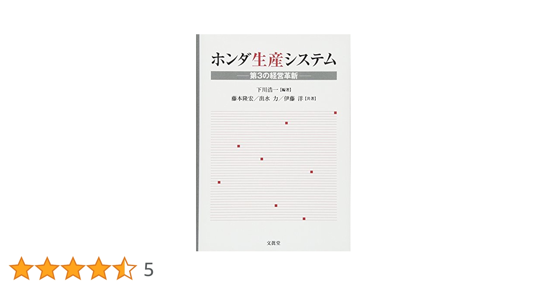 ホンダ生産システム 第３の経営革新  /文眞堂/下川浩一（単行本） Amazon.co.jp: ホンダ生産システム : 下川 浩一, 藤本 隆宏